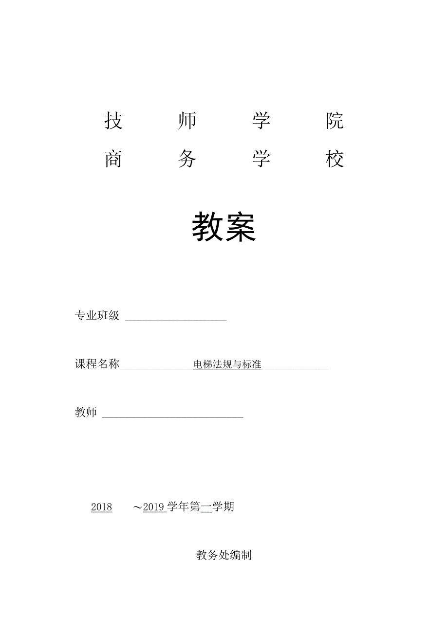 《电梯法规与标准》教案.docx_第1页