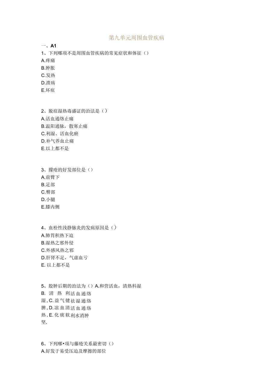 中医基础知识题库 中医外科学第九单元 周围血管疾病.docx_第1页