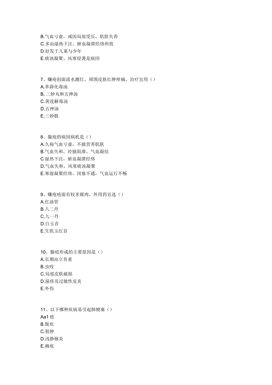 中医基础知识题库 中医外科学第九单元 周围血管疾病.docx_第2页