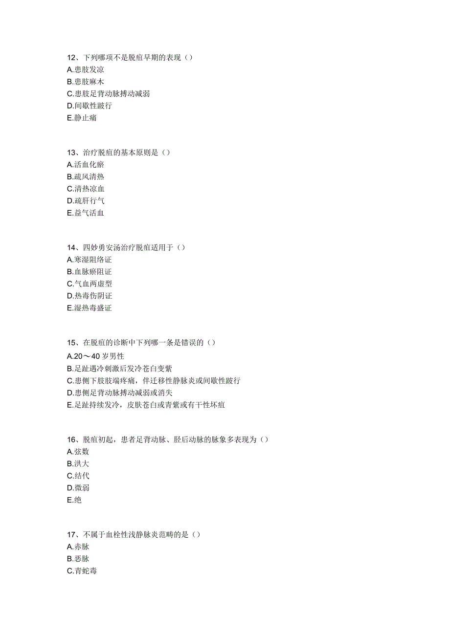 中医基础知识题库 中医外科学第九单元 周围血管疾病.docx_第3页