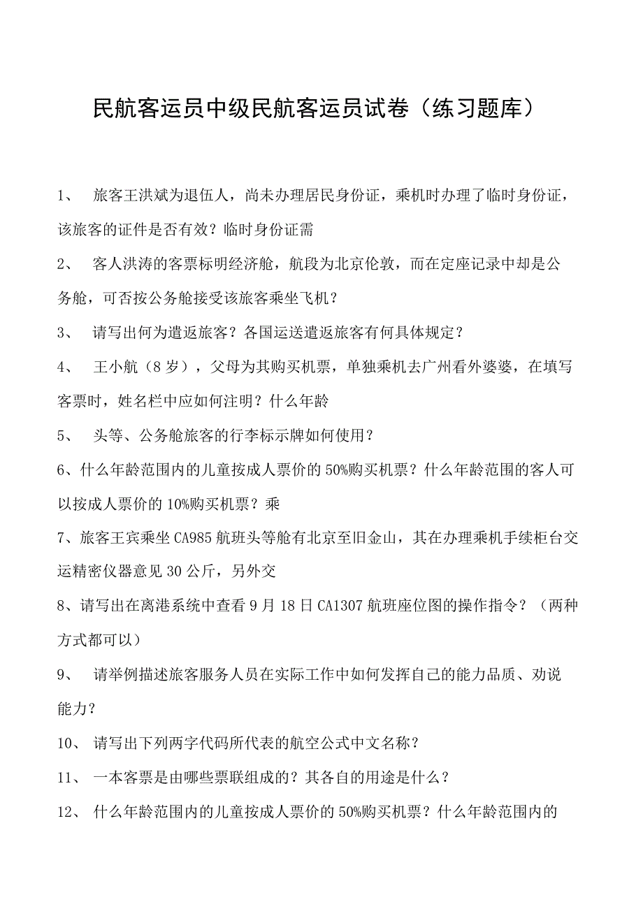 2023民航客运员中级民航客运员试卷(练习题库).docx_第1页