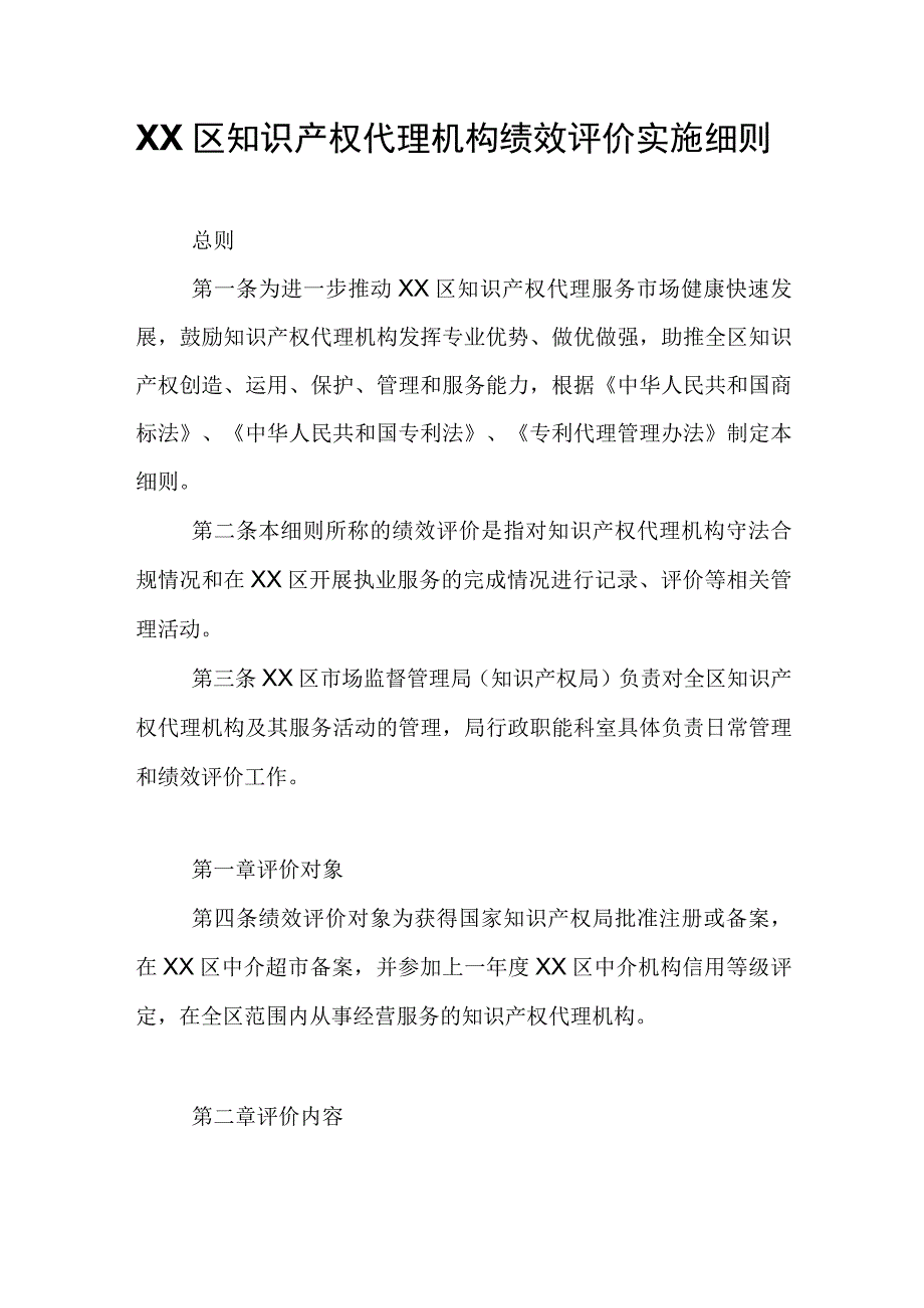 XX区知识产权代理机构绩效评价实施细则.docx_第1页