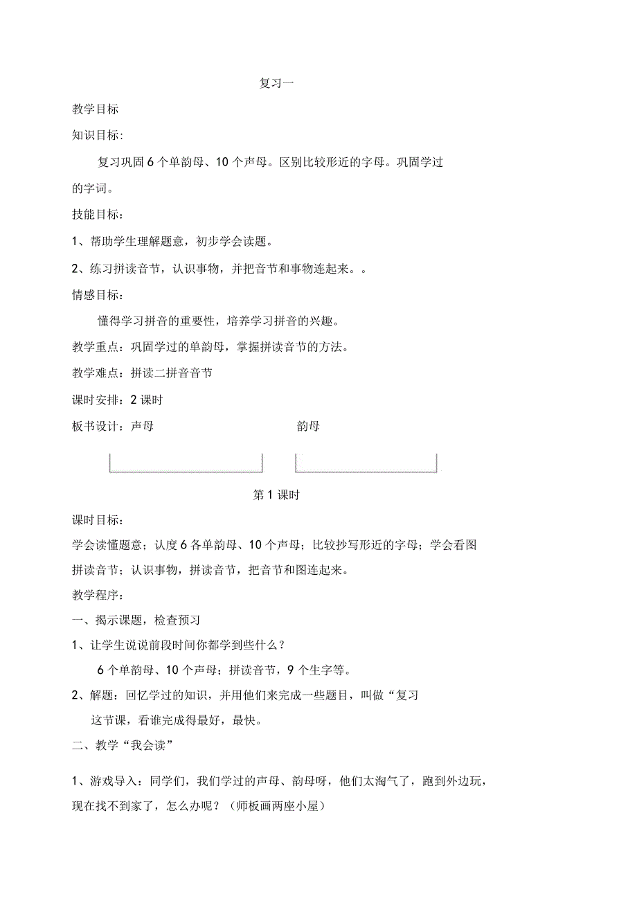 6个单韵母、10个声母 教学设计.docx_第1页