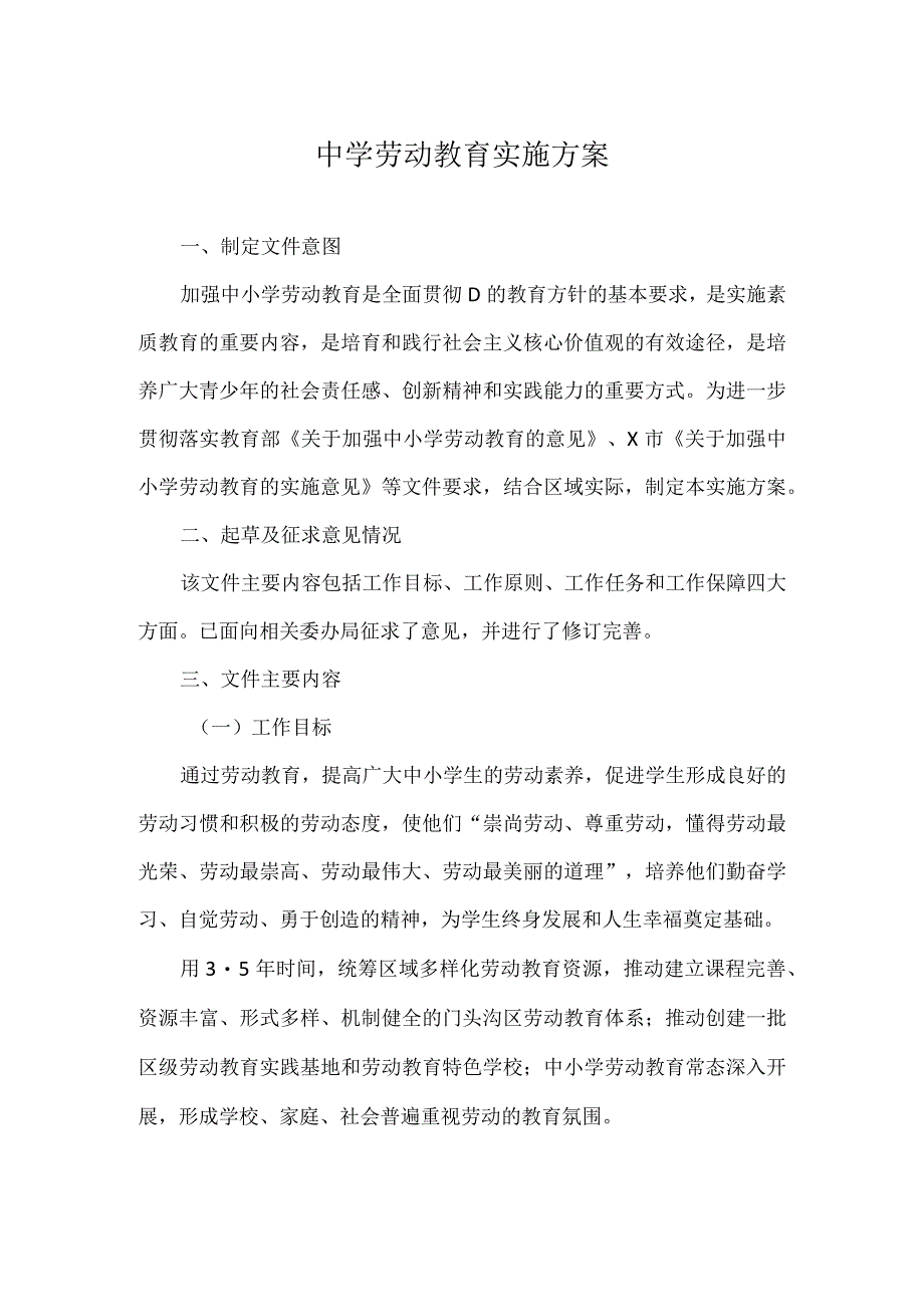 中学劳动教育实施方案实用模板.docx_第1页