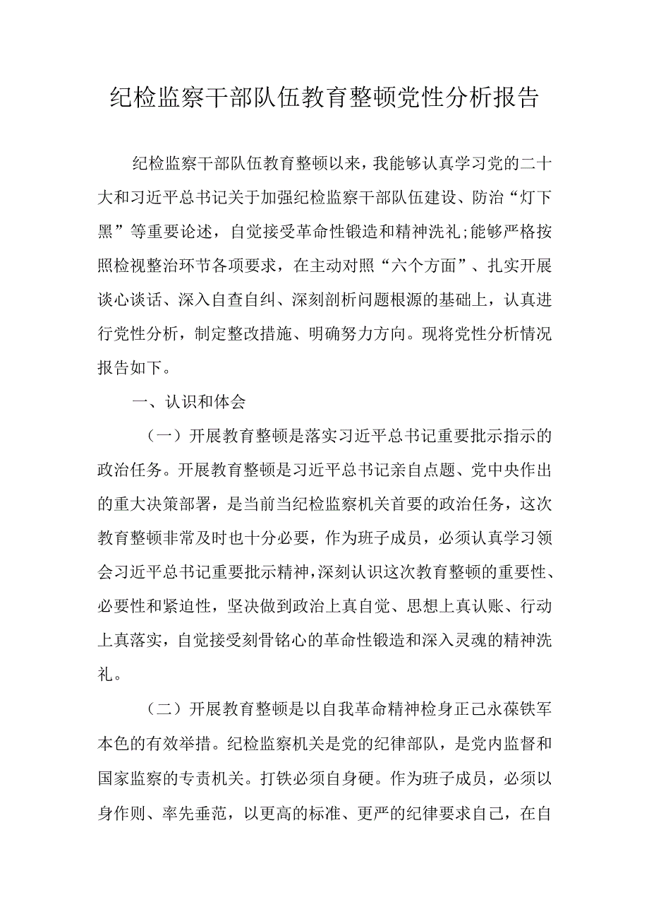 2023纪检监察干部队伍教育整顿个人党性分析报告（六个是否六个方面）五篇.docx_第1页