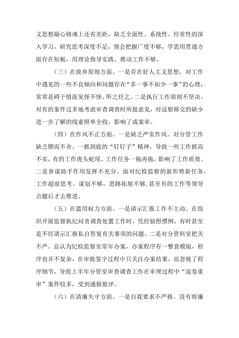 2023纪检监察干部队伍教育整顿个人党性分析报告（六个是否六个方面）五篇.docx_第3页