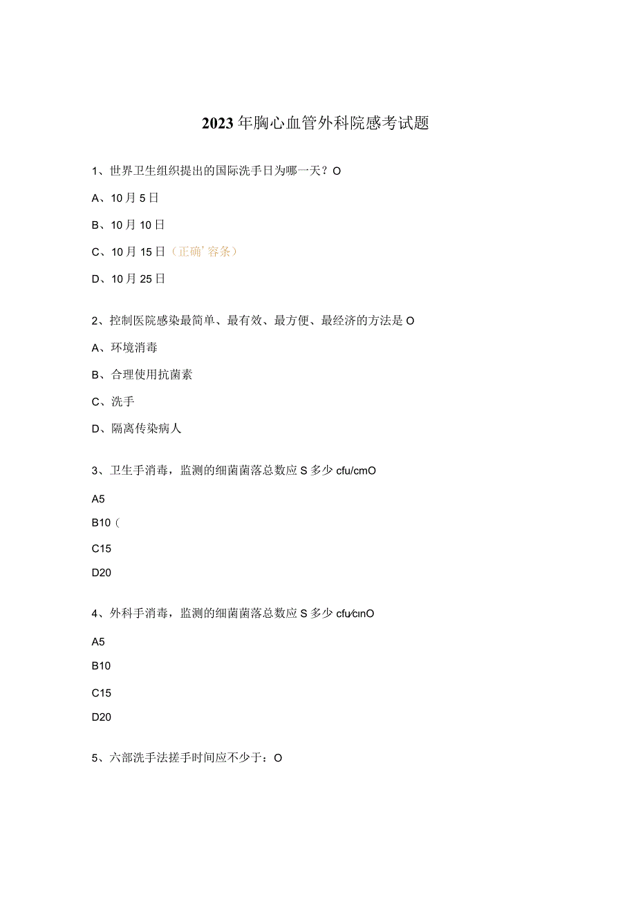 2023年胸心血管外科院感考试题.docx_第1页