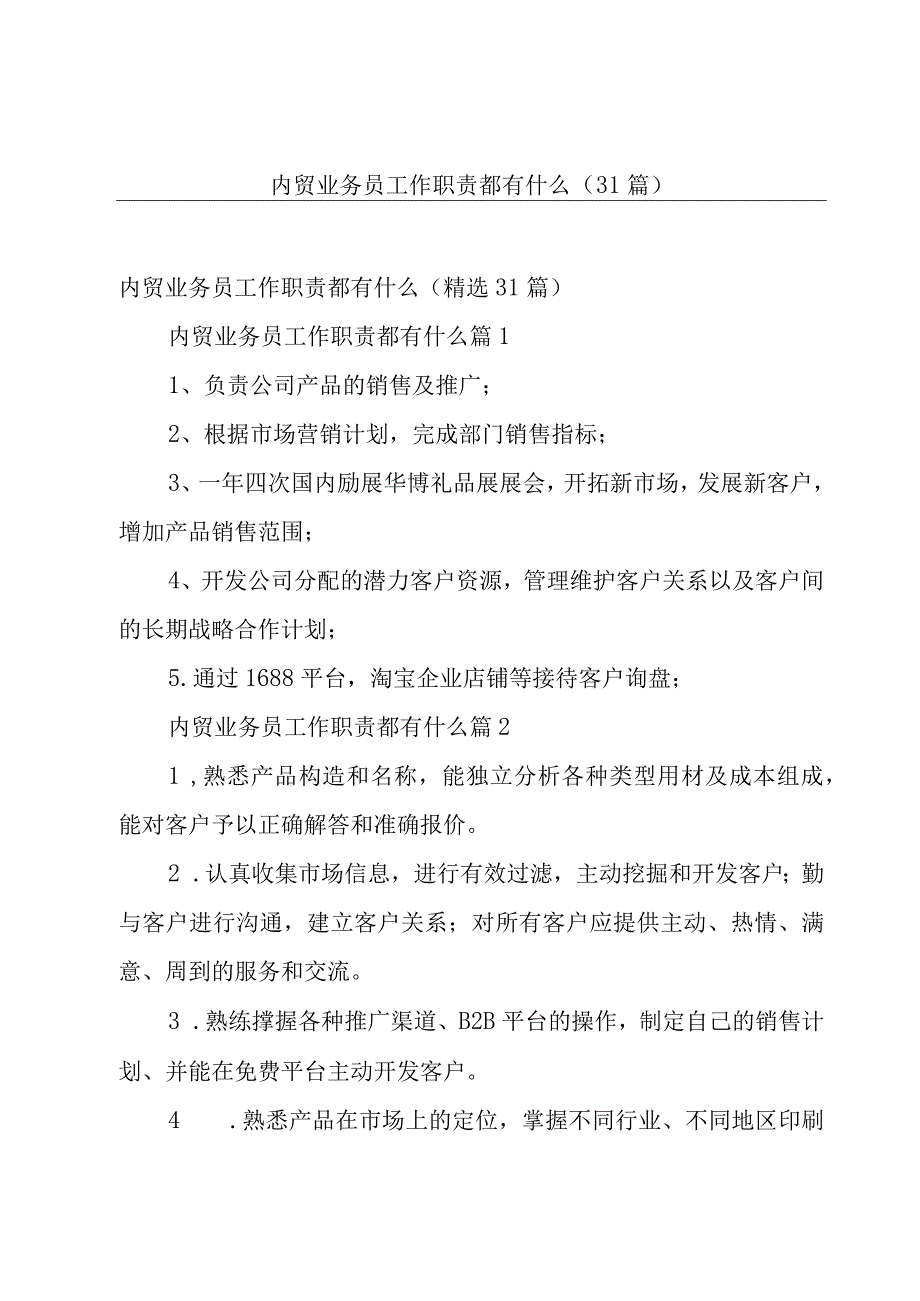 内贸业务员工作职责都有什么（31篇）.docx_第1页