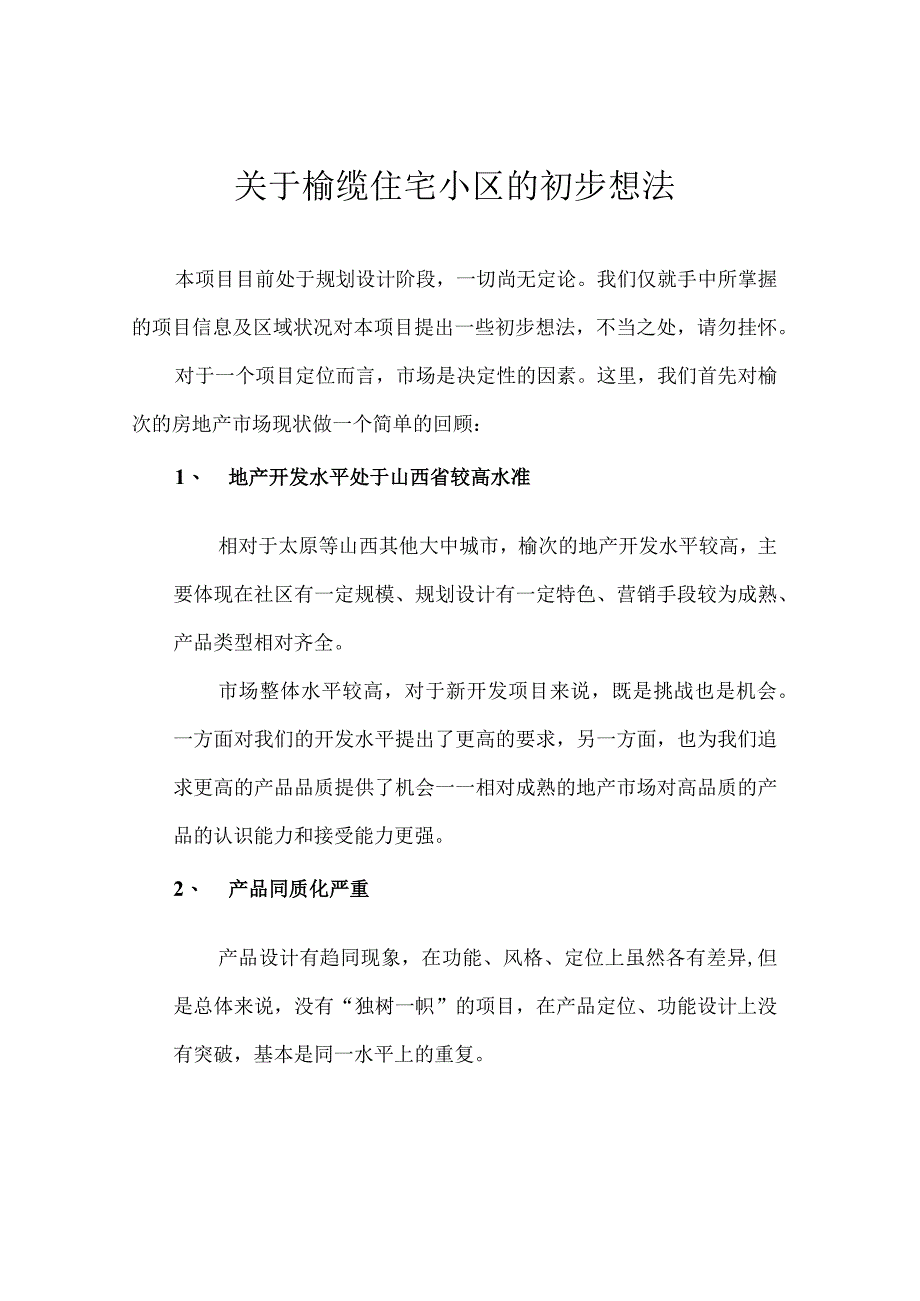 关于榆缆住宅小区的初步想法.docx_第1页