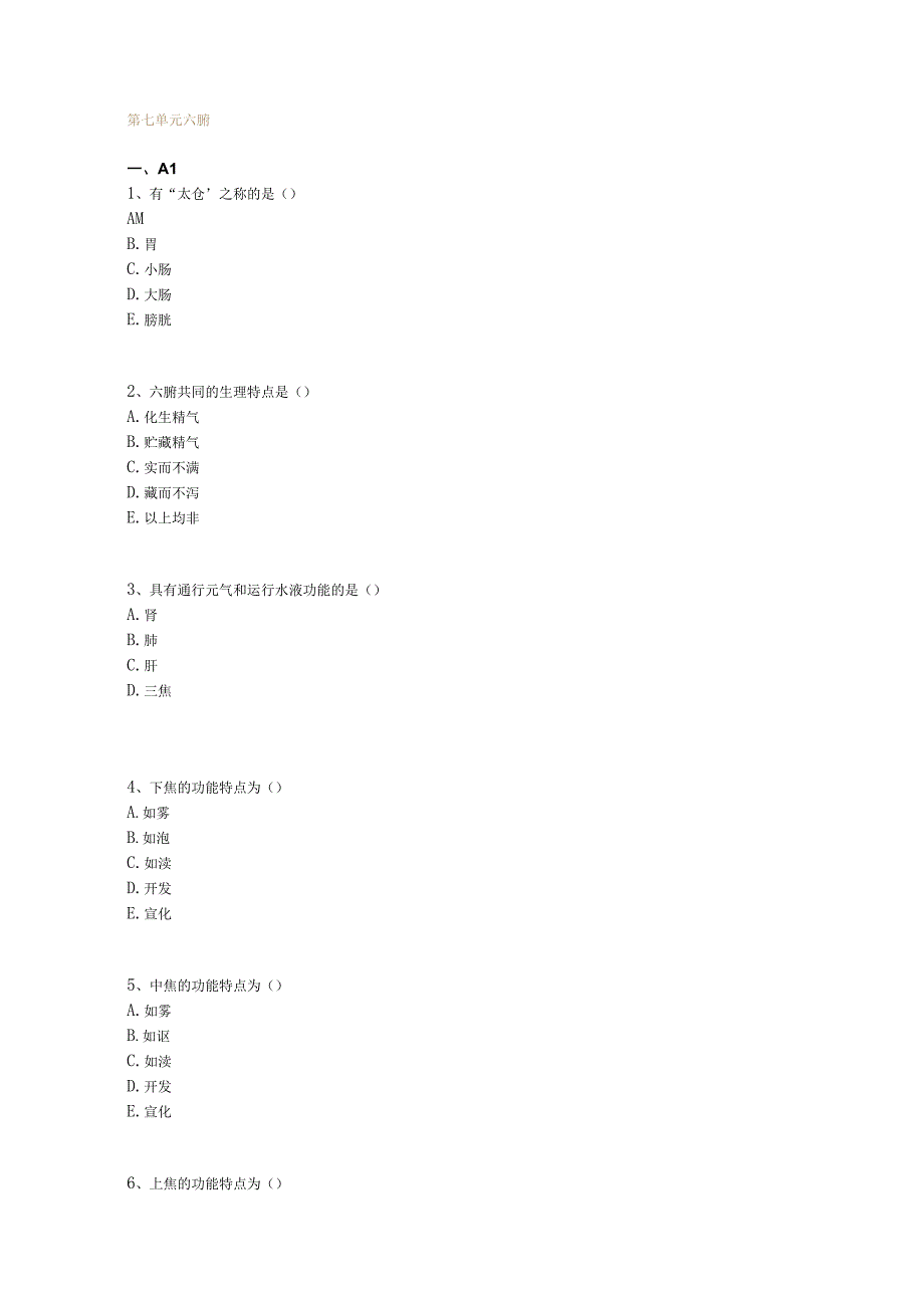 中医基础知识题库 基础理论第七单元 六腑.docx_第1页