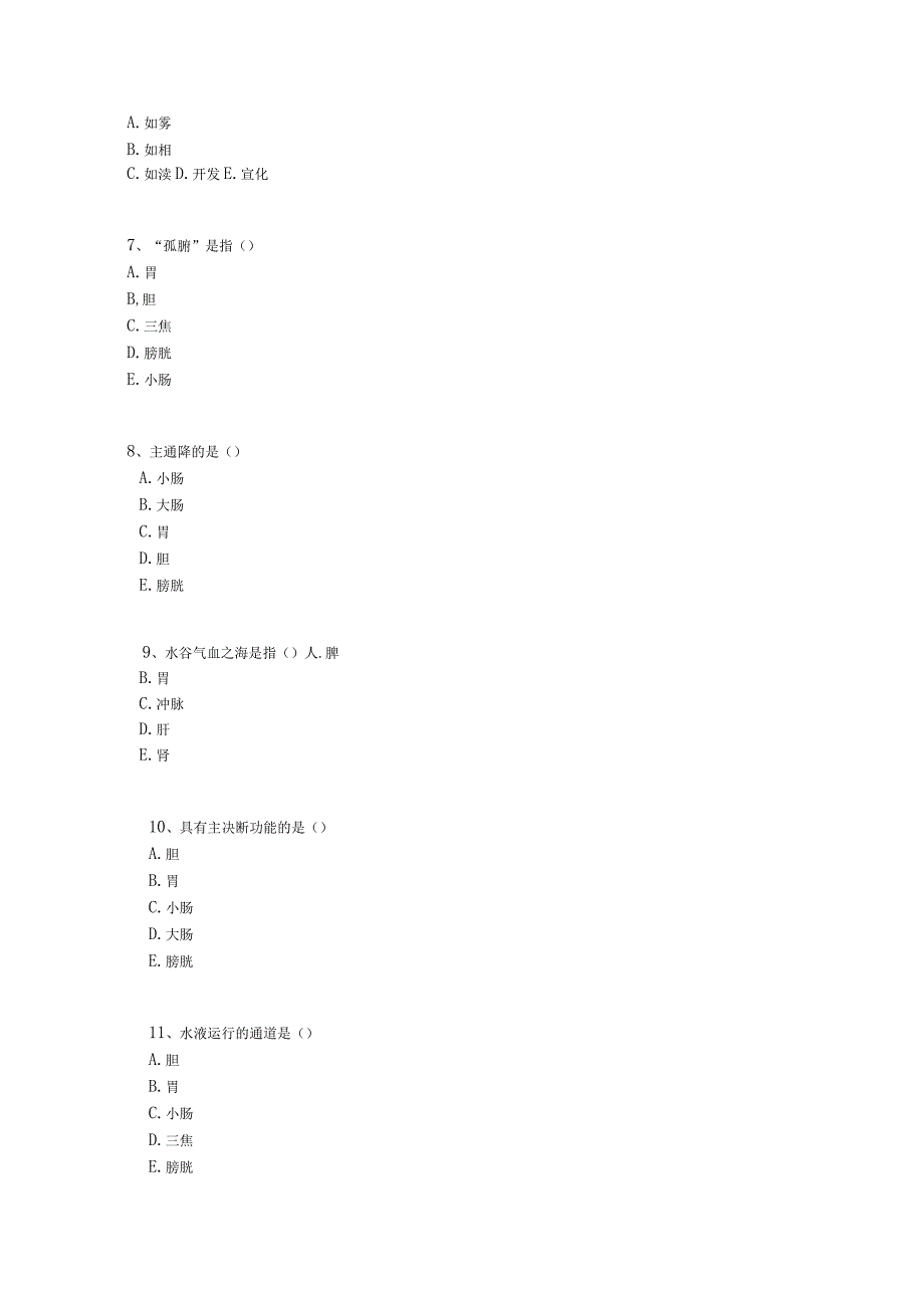 中医基础知识题库 基础理论第七单元 六腑.docx_第2页