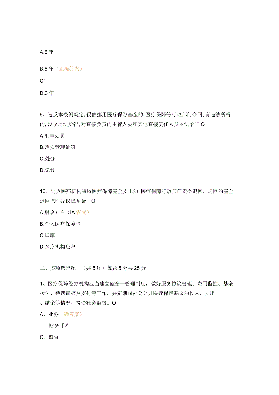 《医疗保障基金使用监督管理条例》考试试题 (1).docx_第3页