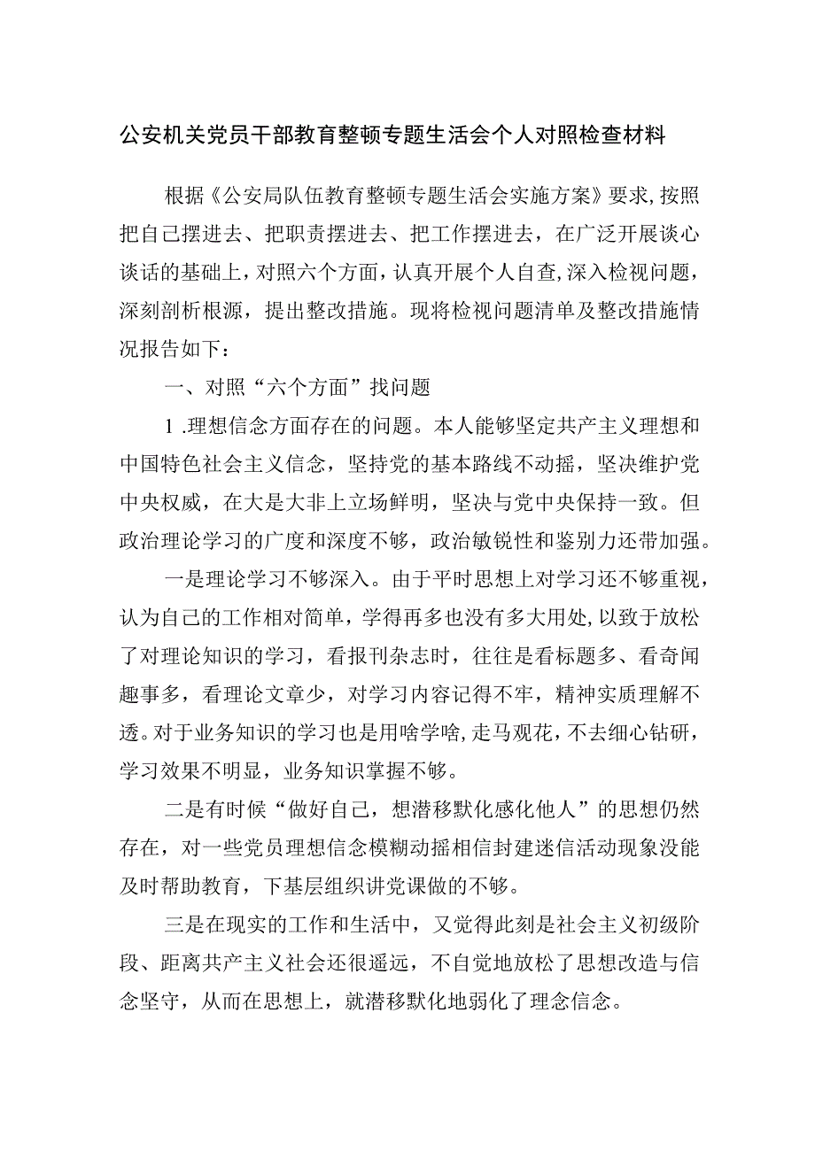 公安机关党员干部教育整顿专题生活会个人对照检查材料..docx_第1页