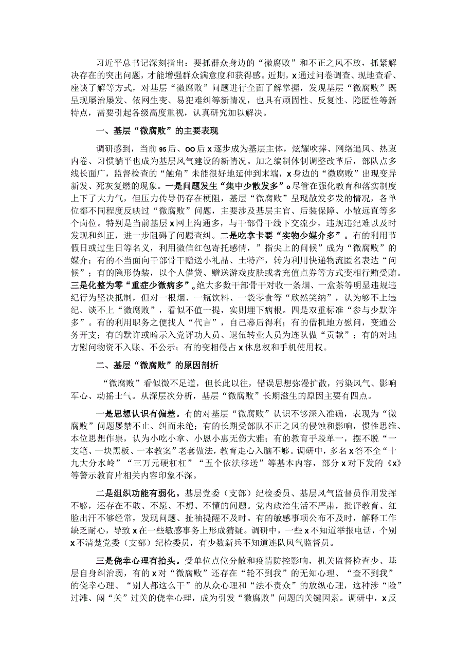 关于对基层“微腐败”隐形变异问题的调研报告（纪委监委）.docx_第1页