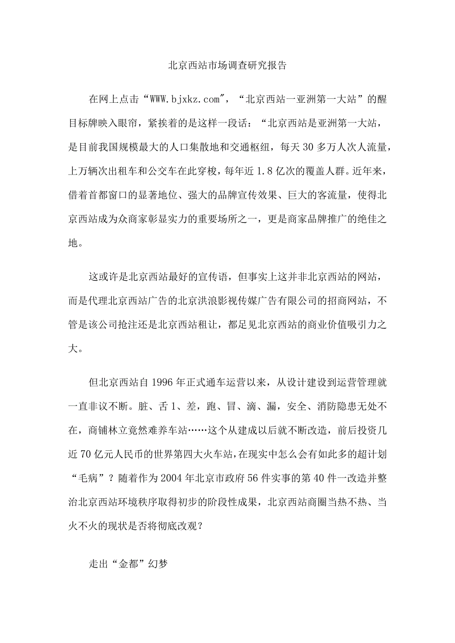 北京西站市场调查研究报告.docx_第1页