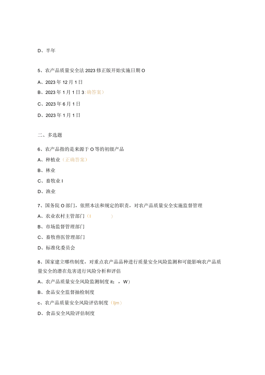 农产品质量安全法培训试题.docx_第2页