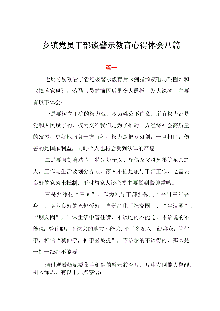 乡镇党员干部谈警示教育心得体会八篇.docx_第1页