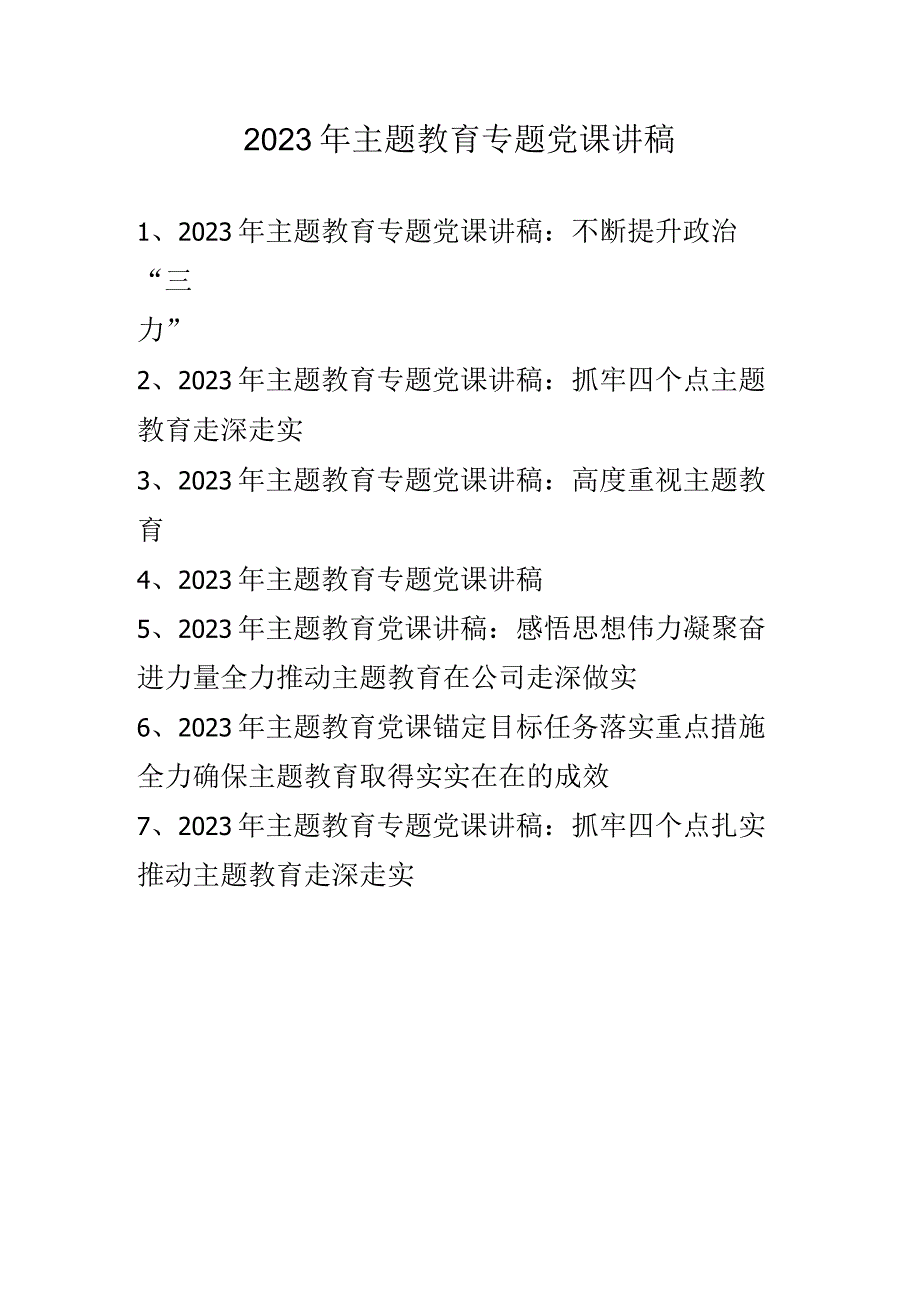 2023年三季度专题党课讲稿学习稿 七篇.docx_第1页