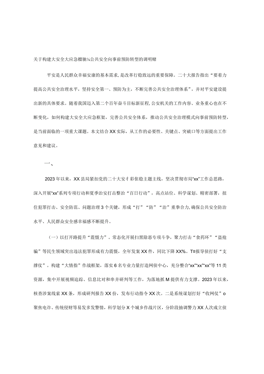 关于构建大安全大应急框架推动公共安全治理模式向事前预防转型的调研报告.docx_第1页