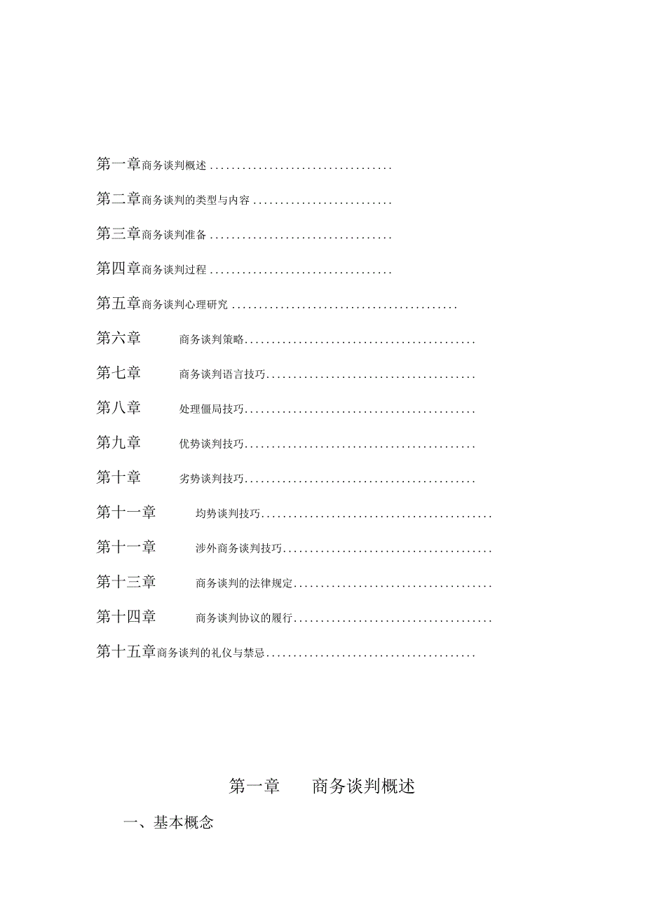 《商务谈判——理论、技巧、案例》测试练习题.docx_第2页