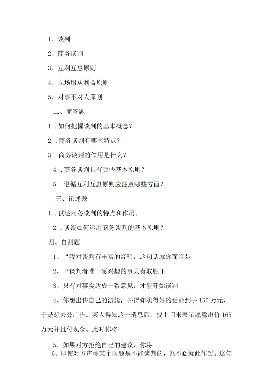 《商务谈判——理论、技巧、案例》测试练习题.docx_第3页