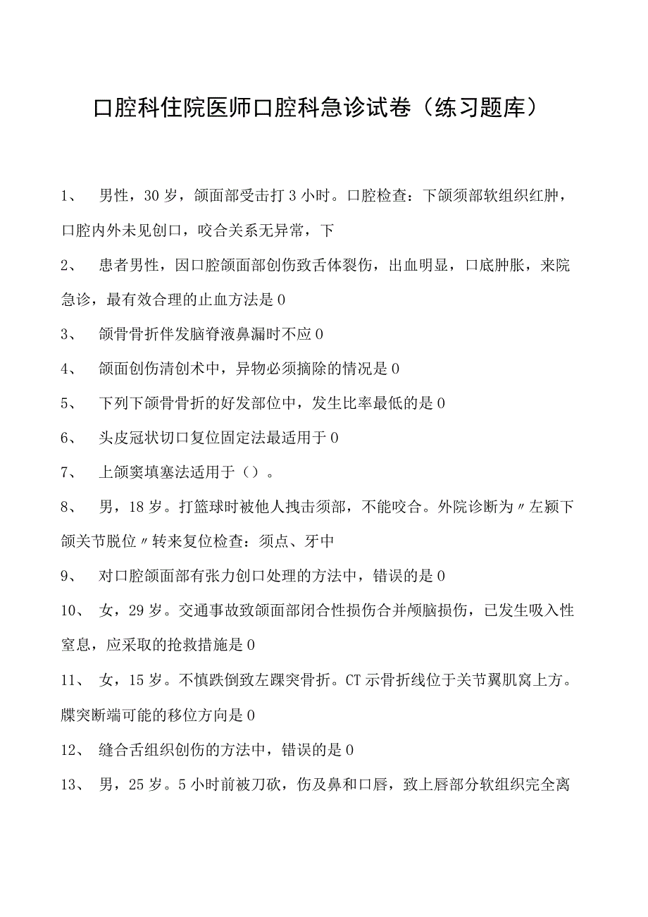 2023口腔科住院医师口腔科急诊试卷(练习题库).docx_第1页