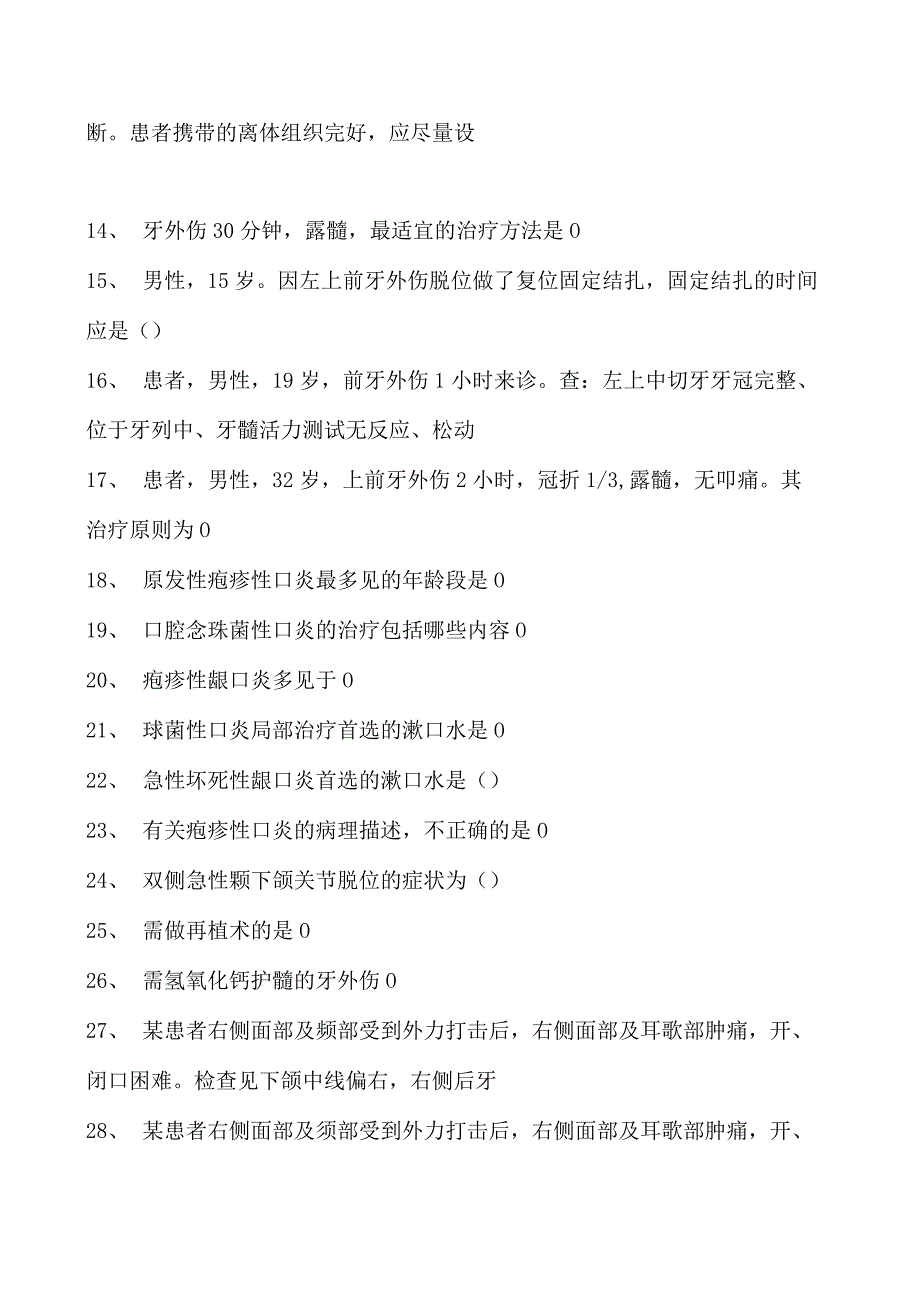 2023口腔科住院医师口腔科急诊试卷(练习题库).docx_第2页