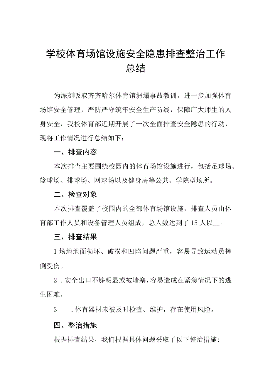 2023年中校体育场馆设施安全隐患排查整治工作总结四篇.docx_第1页