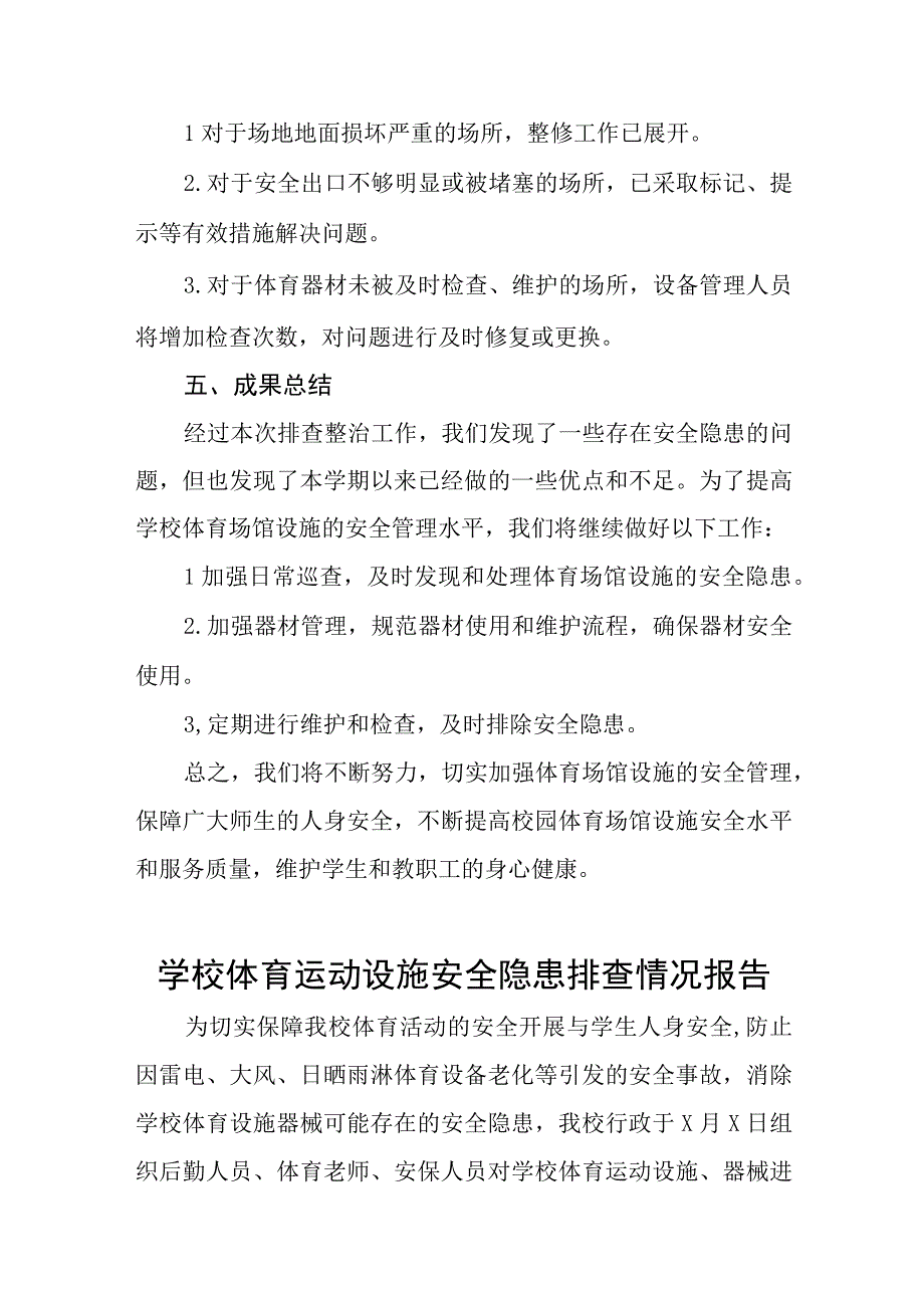 2023年中校体育场馆设施安全隐患排查整治工作总结四篇.docx_第2页