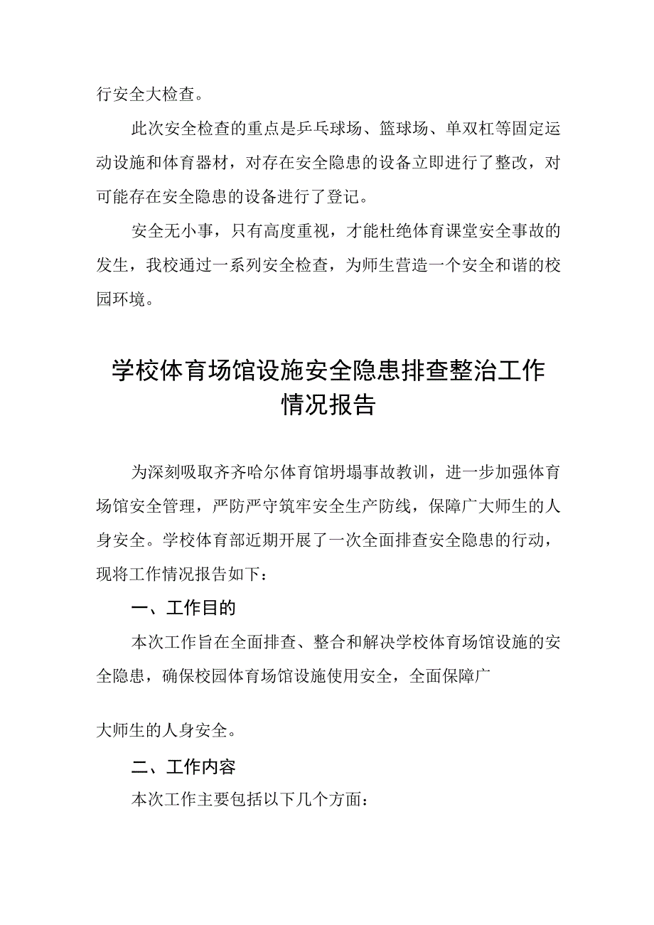 2023年中校体育场馆设施安全隐患排查整治工作总结四篇.docx_第3页