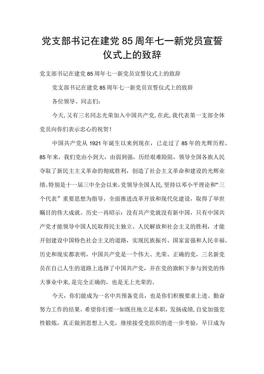 党支部书记在建党85周年七一新党员宣誓仪式上的致辞.docx_第1页