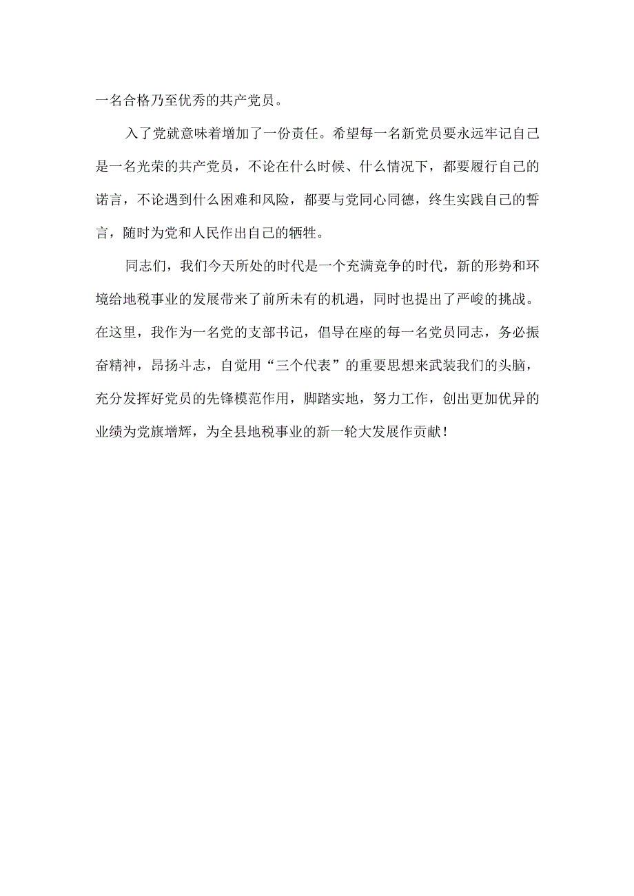 党支部书记在建党85周年七一新党员宣誓仪式上的致辞.docx_第2页