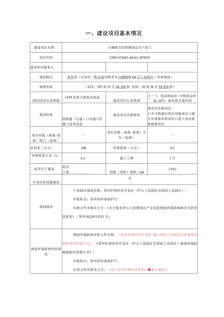 万潮镇月亮师傅食品生产加工环评报告.docx_第2页