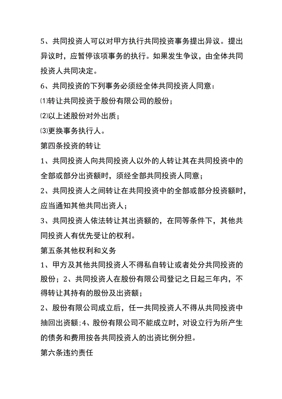 入股合作协议书模板.docx_第3页