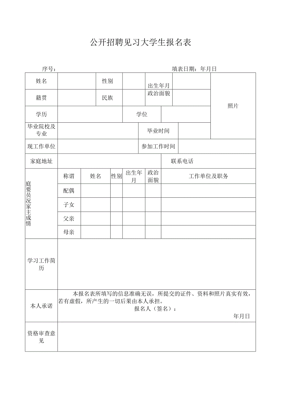 公开招聘见习大学生报名表.docx_第1页