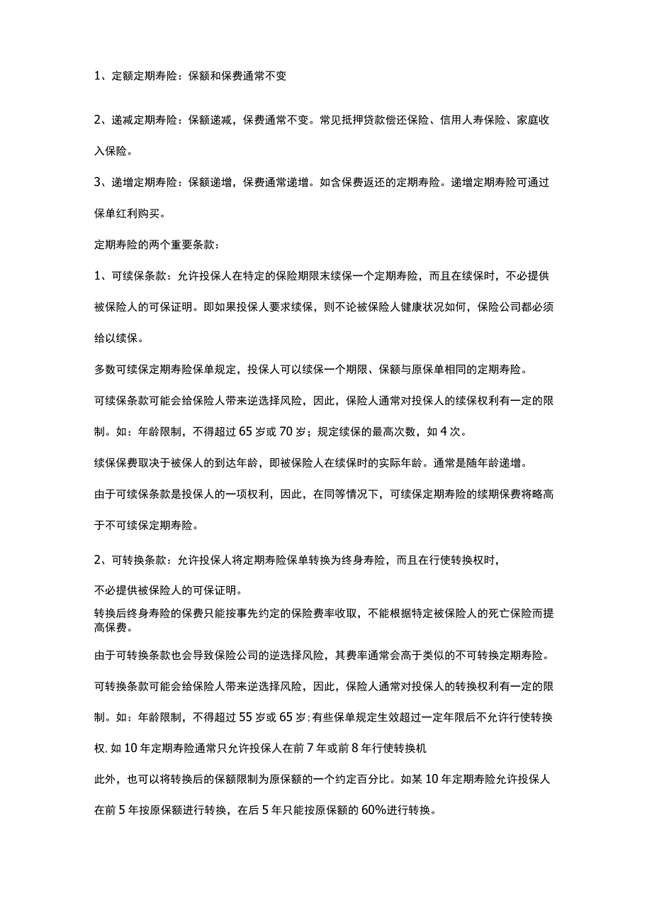 关于人寿保险知识.docx_第2页