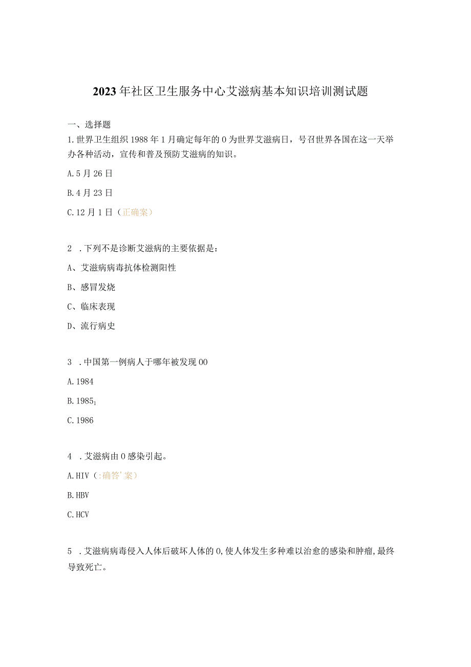 2023年社区卫生服务中心艾滋病基本知识培训测试题.docx_第1页