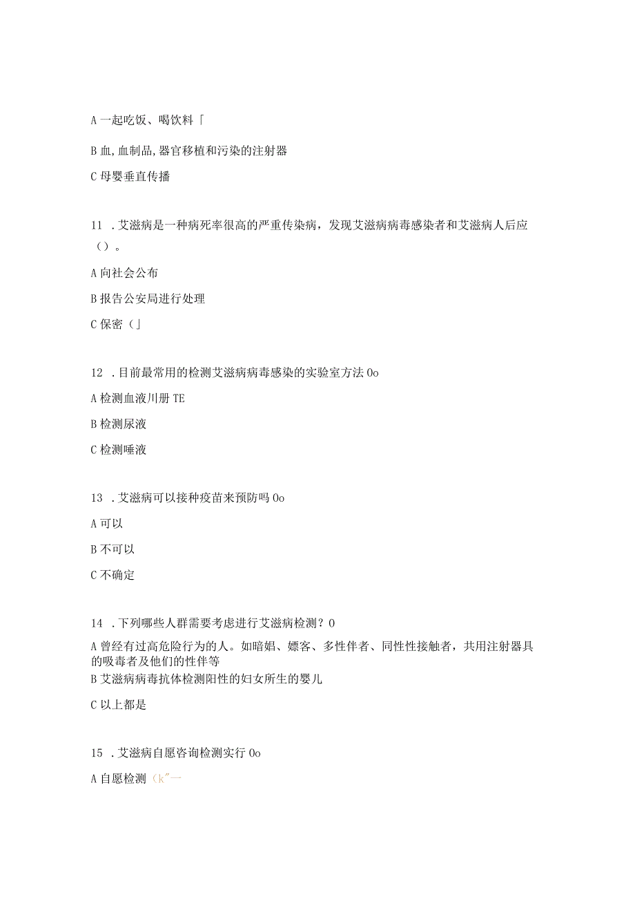 2023年社区卫生服务中心艾滋病基本知识培训测试题.docx_第3页