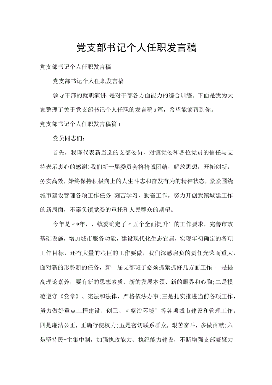 党支部书记个人任职发言稿.docx_第1页