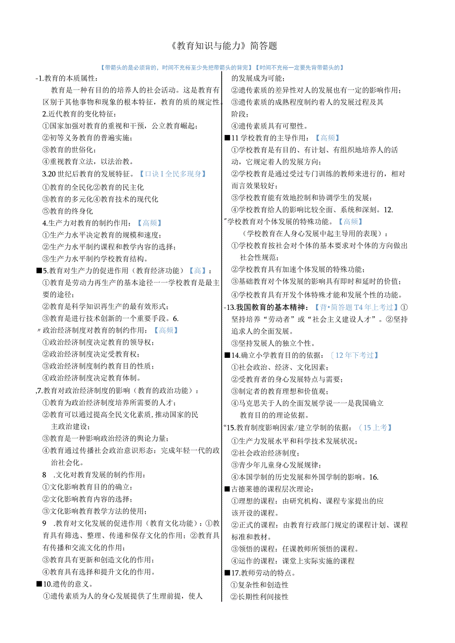 2020年小学教育教师资格证重点知识总结《教育知识与能力》简答题.docx_第1页