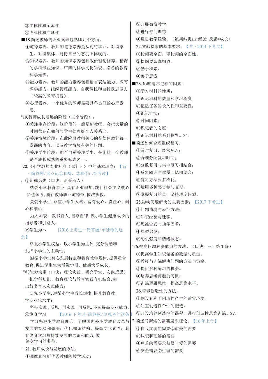 2020年小学教育教师资格证重点知识总结《教育知识与能力》简答题.docx_第2页