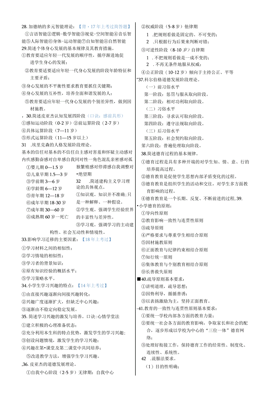 2020年小学教育教师资格证重点知识总结《教育知识与能力》简答题.docx_第3页