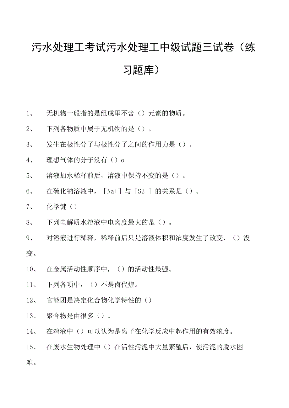 2023污水处理工考试污水处理工中级试题三试卷(练习题库).docx_第1页