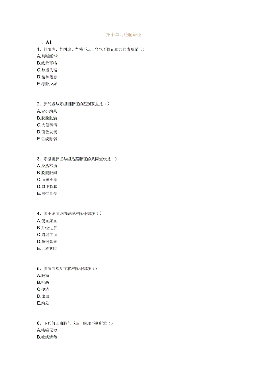 中医基础知识题库中医诊断学第十单元 脏腑辨证.docx_第1页