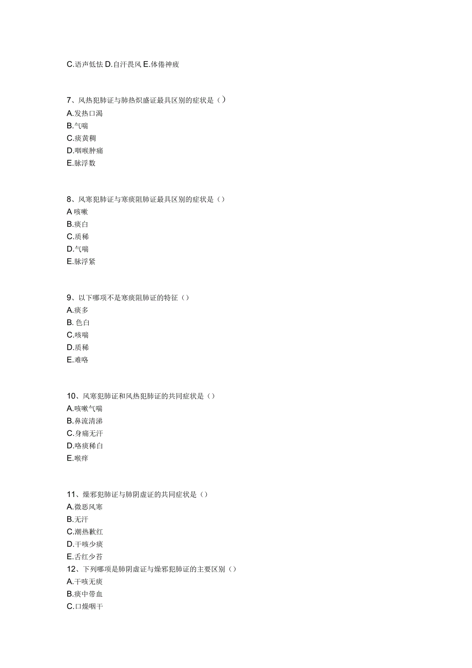 中医基础知识题库中医诊断学第十单元 脏腑辨证.docx_第2页