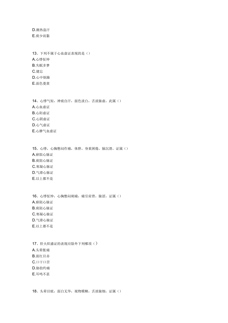 中医基础知识题库中医诊断学第十单元 脏腑辨证.docx_第3页