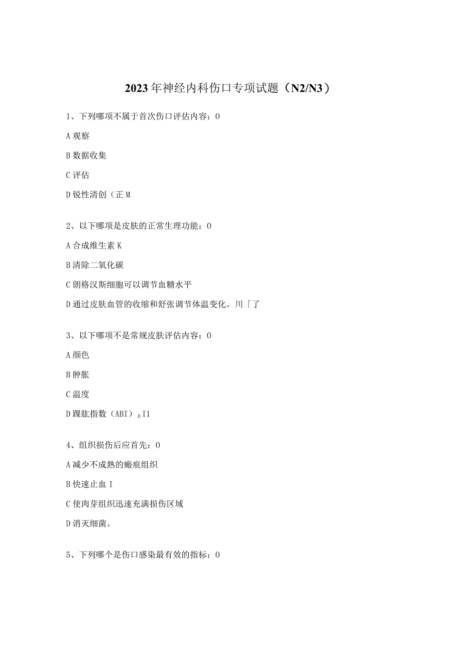 2023年神经内科伤口专项试题（N2N3）.docx_第1页