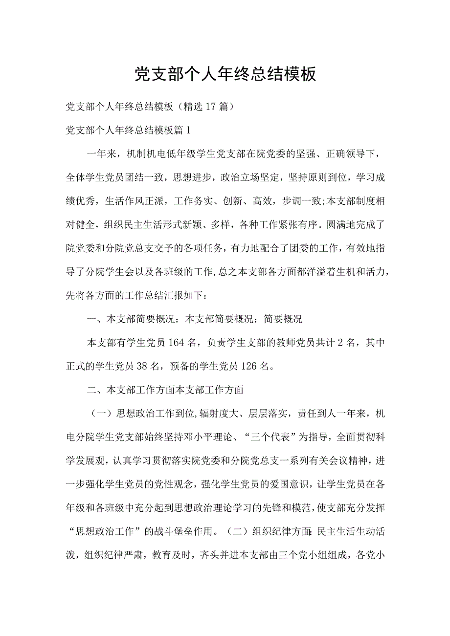 党支部个人年终总结模板.docx_第1页