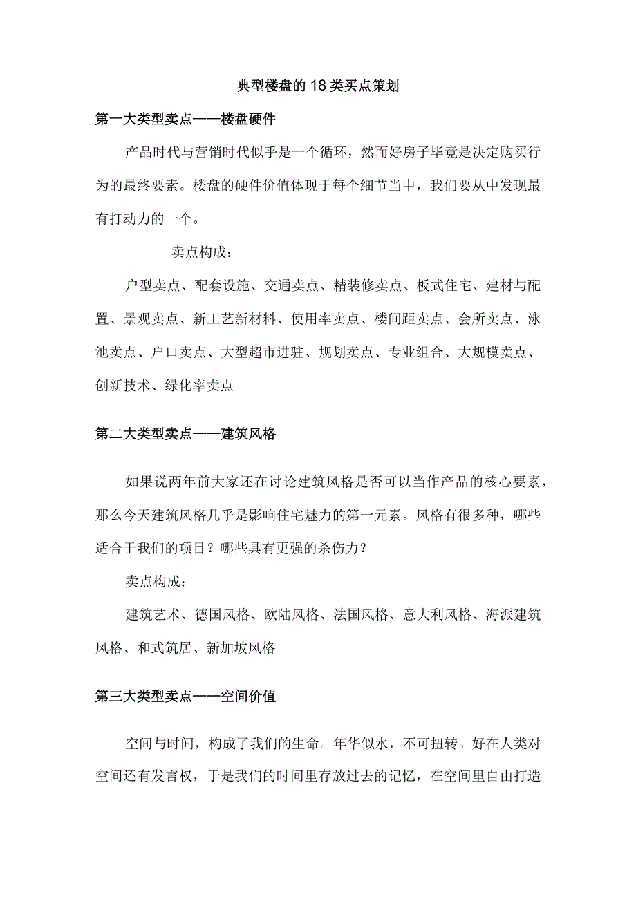 典型楼盘的18类买点策划.docx_第1页