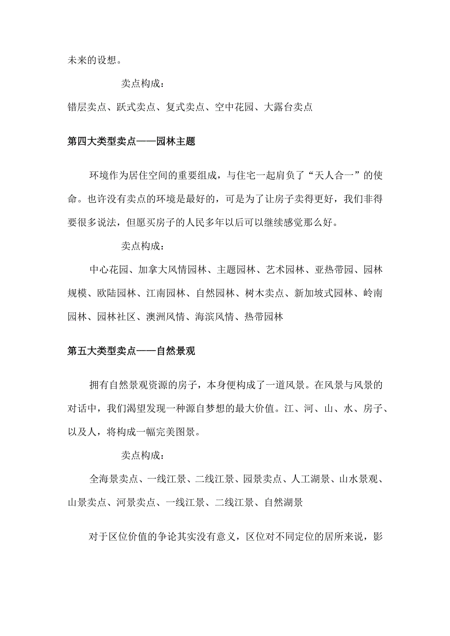 典型楼盘的18类买点策划.docx_第2页